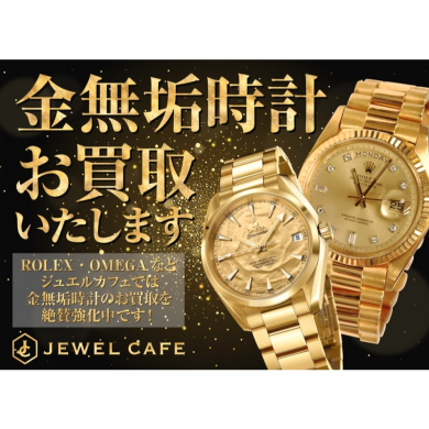 金無垢時計お買取いたします！