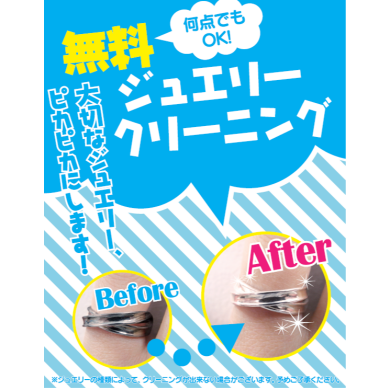 ✨ 大人気！無料ジュエリークリーニング実施中！