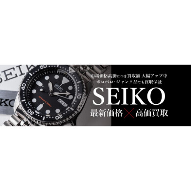 ⌚ SEIKO（セイコー）最新相場で高価買取！