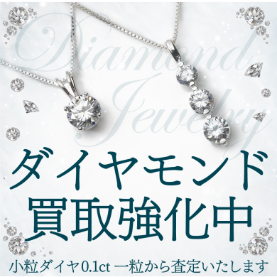 💎✨【期間限定！ダイヤモンド買取キャンペーン開催中】✨💎