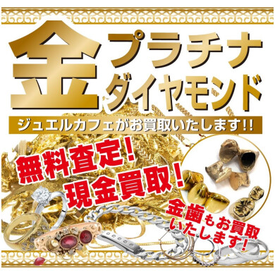 金・プラチナ・ダイヤモンド高価買取しています！金歯もOK♪