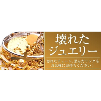 💎壊れたジュエリーもお買取いたします！✨