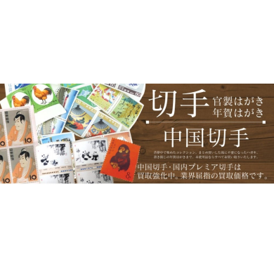 中国切手買取強化中!✨昔集めていた中国切手、眠っていませんか?