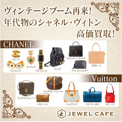ヴィンテージブーム再来!年代物シャネル・ヴィトン高価買取✨
