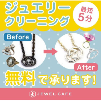 ✨   無料でジュエリークリーニングをおこなっております✨