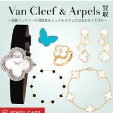 ヴァンクリーフのジュエリー、高価買取いたします！