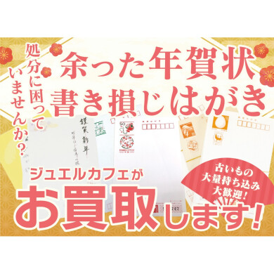 💌余った年賀状・書き損じはがき、お買取いたします！