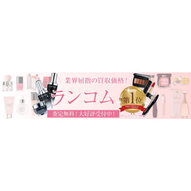 業界屈指の買取価格!ランコムお買取いたします✨
