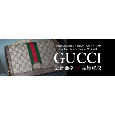 【GUCCI 市場価格高騰につき買取額UP！】