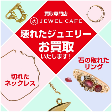 💎壊れたジュエリーもお買取りいたします!「こんな状態でも大丈夫?」と思ったらジュエルカフェ アミュプラザ博多店へ♪