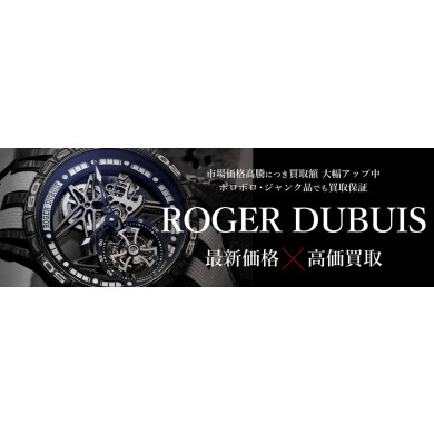 ROGER DUBUIS高価買取中！ラグジュアリー時計の魅力とスタッフの日常をご紹介⌚✨
