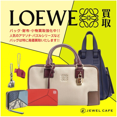 👜使っていないLOEWE、眠っていませんか？✨ただいま買取強化中！