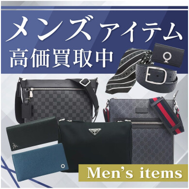 「メンズアイテム、高価買取中です！」