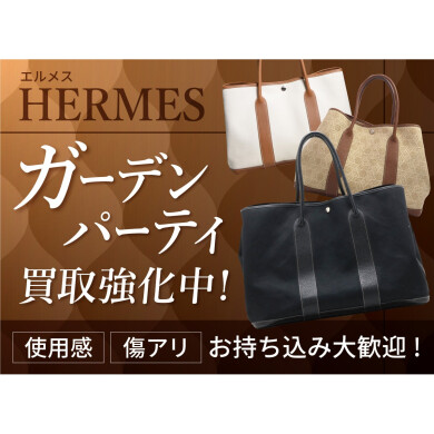 👜✨HERMES「ガーデンパーティ」買取強化中!✨
