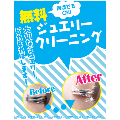 無料でジュエリークリーニングおこなっております！