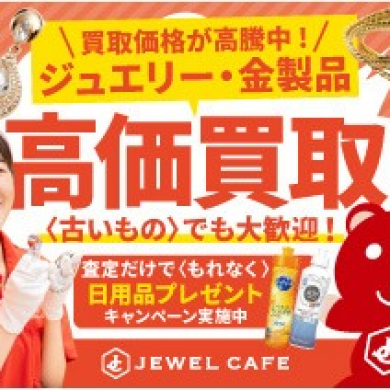 ジュエリー・金製品高価買取中!査定だけでも大歓迎です♪