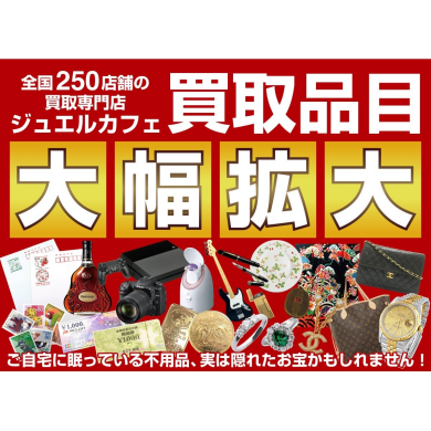 📣【ジュエルカフェ アミュプラザ博多店】全国に250店舗以上展開中！ 💎買取品目、大幅拡大中！💼✨