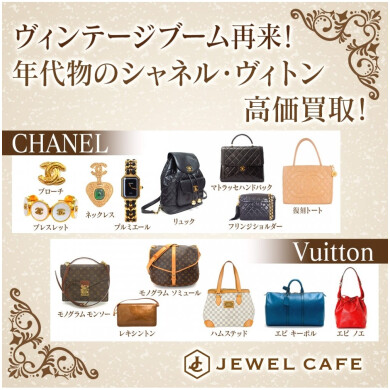 ヴィンテージブーム再来！年代物のシャネル・ルイヴィトン高価買取中👜✨