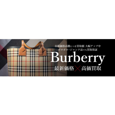 Burberry(バーバリー)買取強化中!👜 ジュエルカフェ アミュプラザ博多店
