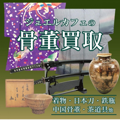 🏺骨董品、お買取いたします！