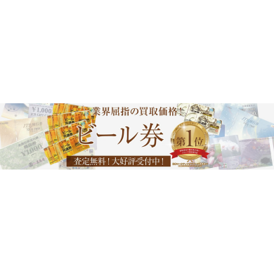 🍺ビール券、実はお買取できるんです!