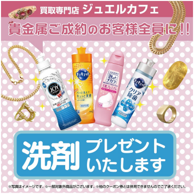 🎁【貴金属ご成約のお客様限定！生活雑貨品プレゼント✨】