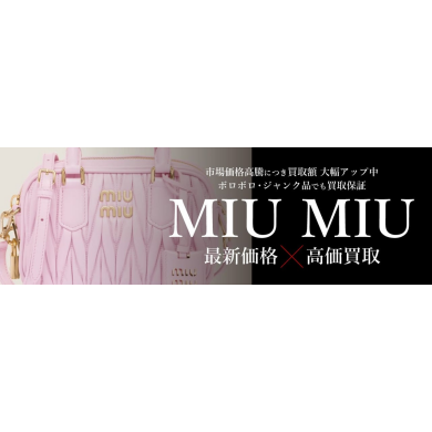 MIU MIUお買取いたします♪｜ジュエルカフェ アミュプラザ博多店