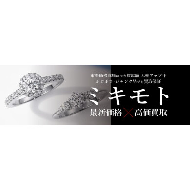 ミキモトジュエリー最新価格×高価買取！大切なパールジュエリーを丁寧に査定いたします