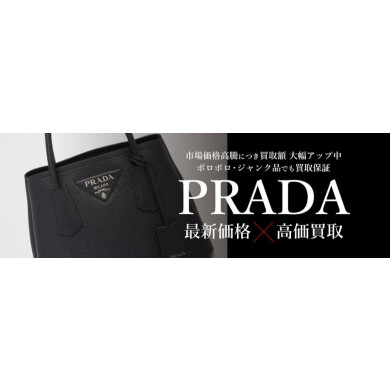 🖤✨PRADA(プラダ)高価買取いたします!✨
