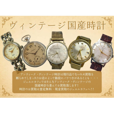 ⌚ヴィンテージ国産時計、お買取いたします!|ジュエルカフェアミュプラザ博多店