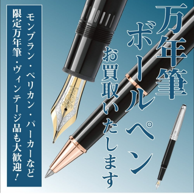 ✒️万年筆・ボールペンお買取いたします!人気ブランドも大歓迎✨