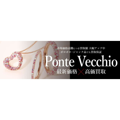 Ponte Vecchio（ポンテヴェキオ）ジュエリー買取強化中💎｜ジュエルカフェ アミュプラザ博多店