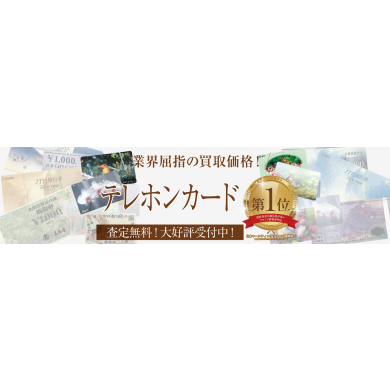 業界屈指の買取価格！テレホンカードお買取いたします！