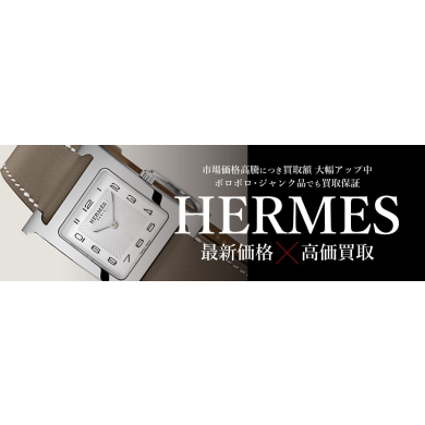 エルメス腕時計の買取相場は？使わなくなった時計はジュエルカフェへ♪