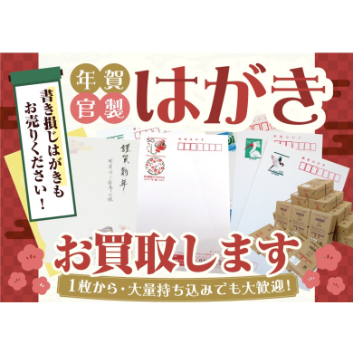 【はがきお買取りいたします!書き損じも大歓迎♪】