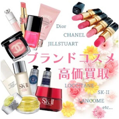 ブランドコスメお買取いたします！💄✨