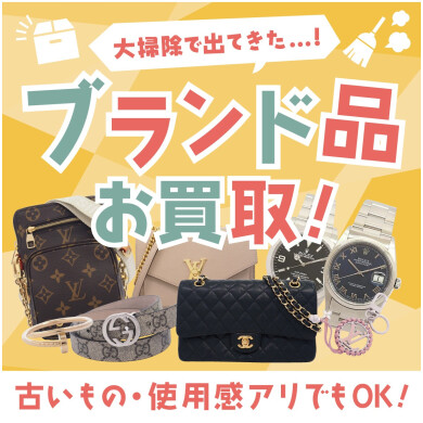 🧹✨大掃除で出てきたブランド品、お買取いたします！✨