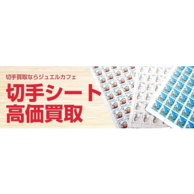 📮切手シートのお買取ならジュエルカフェへ！