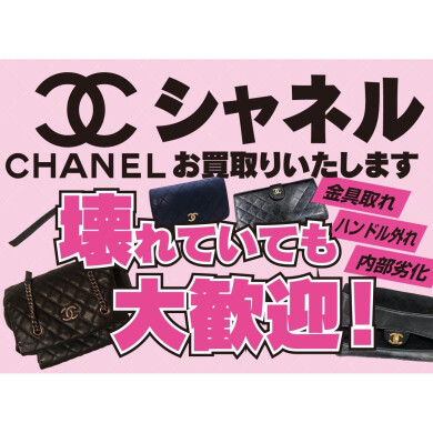CHANELお買取いたします!🖤✨壊れていても大歓迎!