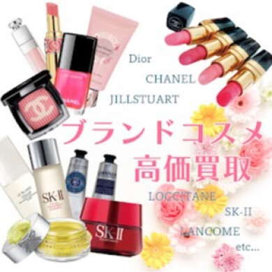 💄【使っていないブランドコスメ、現金にしませんか？】