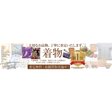 着物 無料査定にてお買取いたします👘