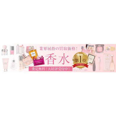 香水をお買取り致しております!