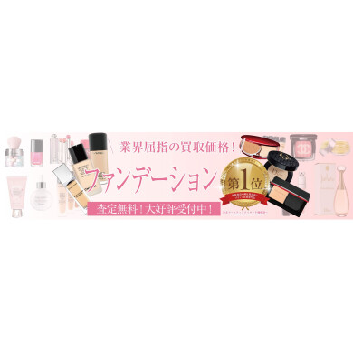 【使わないファンデーションお買取いたします!】コスメの整理ならジュエルカフェへ♪