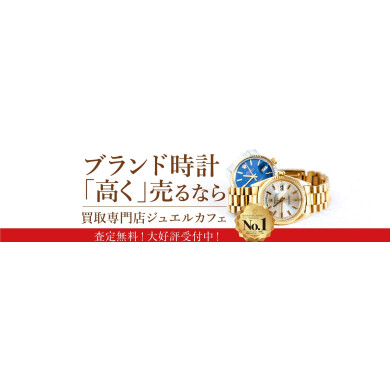 ブランド時計を高く売るならジュエルカフェへ!