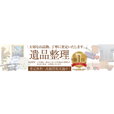 大切なお品物、心を込めて査定いたします