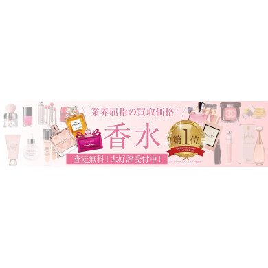 業界屈指の買取価格!使わなくなった香水、お買取いたします♪