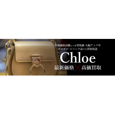 【Chloé最新価格×高価買取】使わなくなったブランド品はございませんか?✨