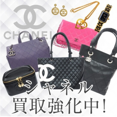 CHANEL買取強化中！