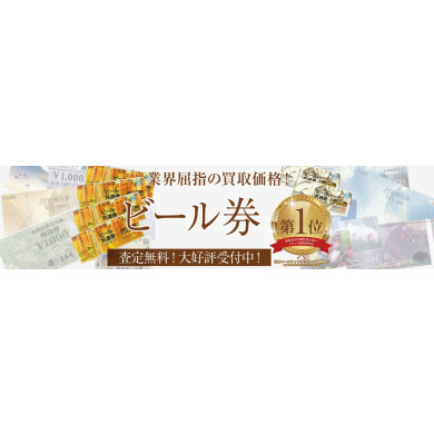 業界屈指の買取価格！ビール券お買取しています