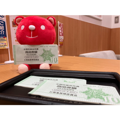 【全国百貨店共通商品券お買取いたしました!】使わない金券はジュエルカフェへ♪